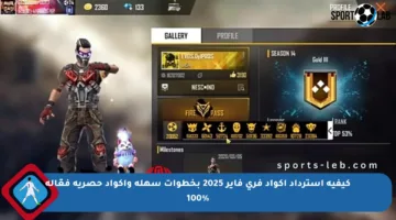 كيفية استرداد أكواد فري فاير 2025 بخطوات سهلة وأكواد حصرية فعّالة 100%